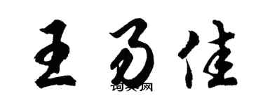 胡問遂王易佳行書個性簽名怎么寫