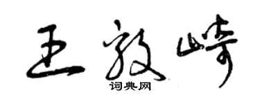 曾慶福王毅崎草書個性簽名怎么寫