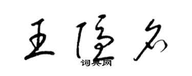 梁錦英王隱名草書個性簽名怎么寫