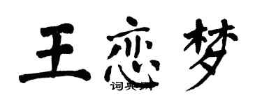 翁闓運王戀夢楷書個性簽名怎么寫