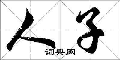 胡問遂人子行書怎么寫