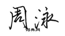 駱恆光周泳行書個性簽名怎么寫