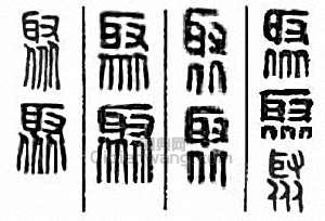 “聚”篆刻印章