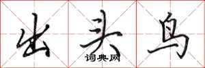 田英章出頭鳥行書怎么寫