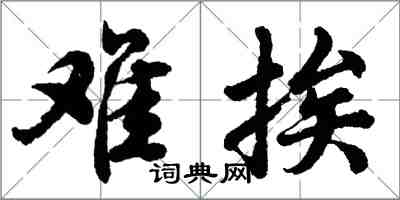 胡問遂難挨行書怎么寫