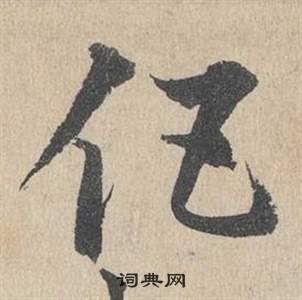 鄧文原在臨皇象急就章中寫的伍