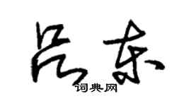 朱錫榮呂東草書個性簽名怎么寫