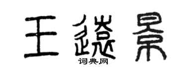 曾慶福王遠景篆書個性簽名怎么寫