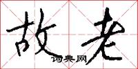故老怎么寫好看