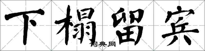 翁闓運下榻留賓楷書怎么寫