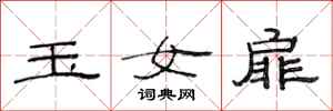 范連陞玉女扉隸書怎么寫