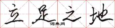 駱恆光立足之地行書怎么寫