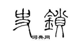 陳聲遠史鎖篆書個性簽名怎么寫