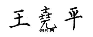 何伯昌王堯平楷書個性簽名怎么寫