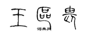 陳聲遠王區畏篆書個性簽名怎么寫