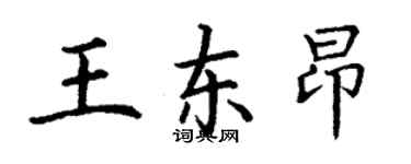 丁謙王東昂楷書個性簽名怎么寫