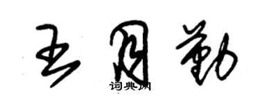 朱錫榮王月勤草書個性簽名怎么寫