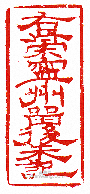 “右策寧州留後朱記”篆刻印章