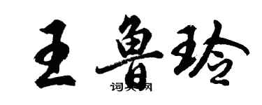 胡問遂王魯玲行書個性簽名怎么寫