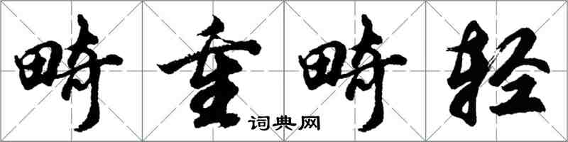 胡問遂畸重畸輕行書怎么寫