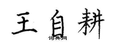 何伯昌王自耕楷書個性簽名怎么寫