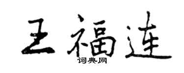 曾慶福王福連行書個性簽名怎么寫