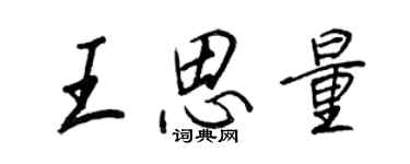 王正良王思量行書個性簽名怎么寫