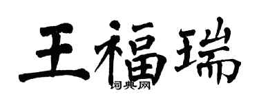 翁闓運王福瑞楷書個性簽名怎么寫