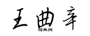 王正良王曲辛行書個性簽名怎么寫