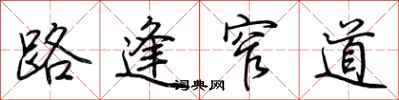 荊霄鵬路逢窄道行書怎么寫