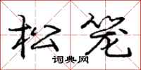 龐中華松籠行書怎么寫