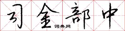 司金部中怎么寫好看