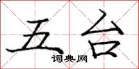 龐中華五台楷書怎么寫