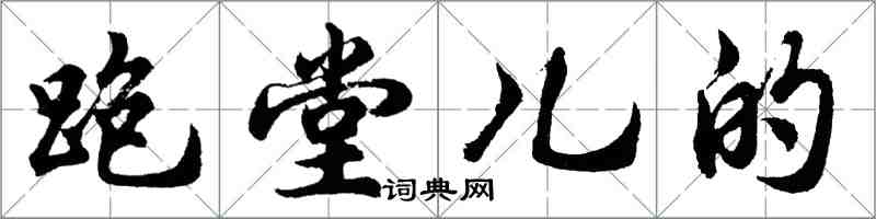 胡問遂跑堂兒的行書怎么寫