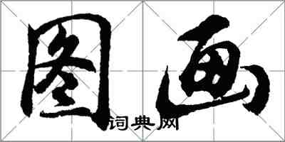 胡問遂圖畫行書怎么寫