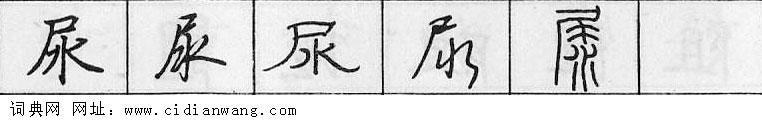 鋼筆字典