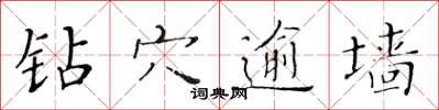 黃華生鑽穴逾牆楷書怎么寫