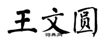 翁闓運王文圓楷書個性簽名怎么寫