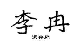 袁強李冉楷書個性簽名怎么寫