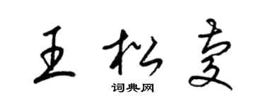 梁錦英王松慶草書個性簽名怎么寫