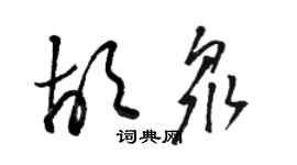 駱恆光胡眾草書個性簽名怎么寫
