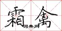 侯登峰霜禽楷書怎么寫