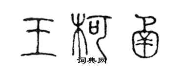 陳聲遠王柯函篆書個性簽名怎么寫