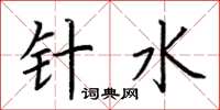 荊霄鵬針水楷書怎么寫