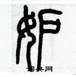 歷培堅寫的硬筆篆書妒