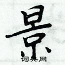 周炳元寫的硬筆楷書景