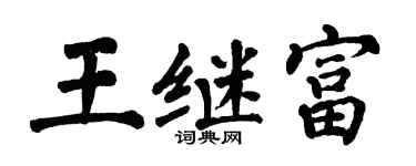 翁闓運王繼富楷書個性簽名怎么寫