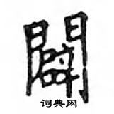 鄧散木寫的硬筆楷書闢