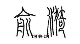 陳墨俞漪篆書個性簽名怎么寫