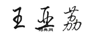 駱恆光王亞荔行書個性簽名怎么寫